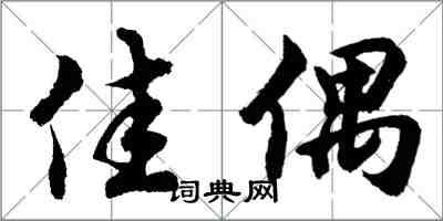 胡問遂佳偶行書怎么寫