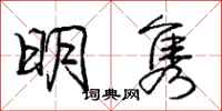 龐中華明雋行書怎么寫