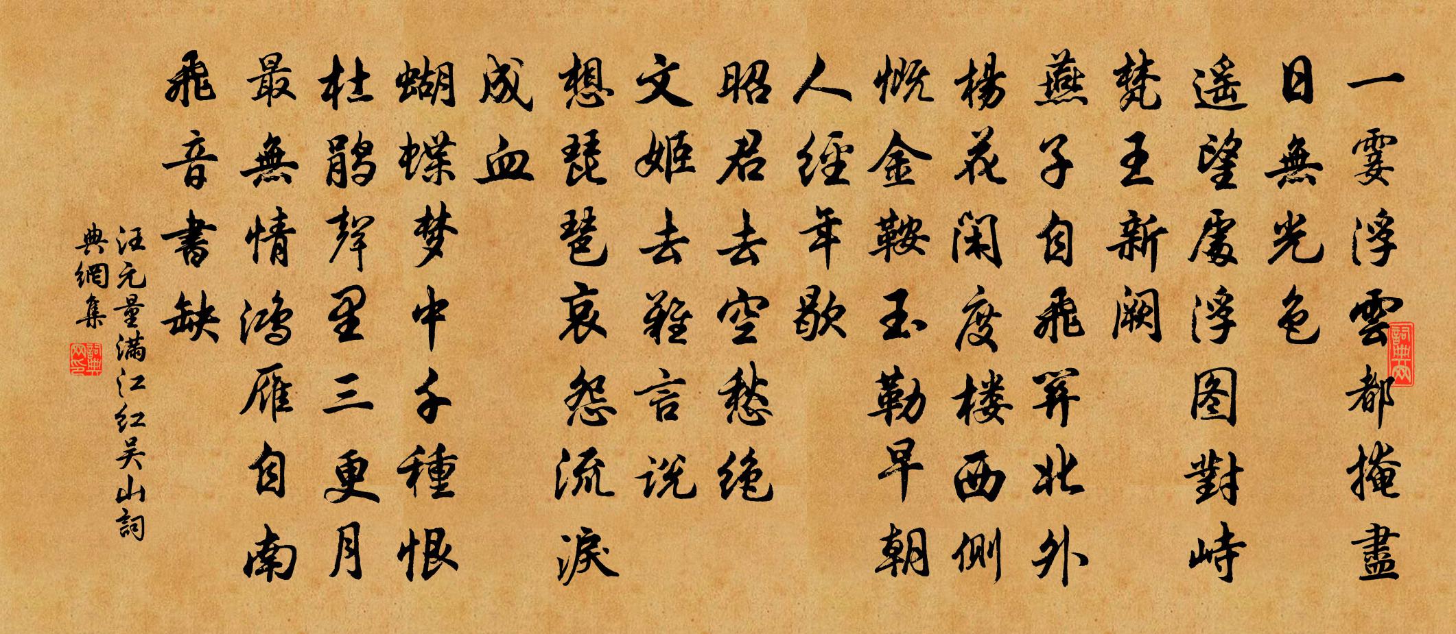 汪元量滿江紅(吳山)書法作品欣賞