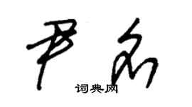 朱錫榮尹名草書個性簽名怎么寫