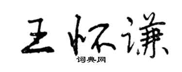 曾慶福王懷謙行書個性簽名怎么寫