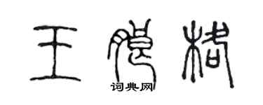 陳聲遠王朗格篆書個性簽名怎么寫