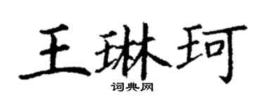 丁謙王琳珂楷書個性簽名怎么寫