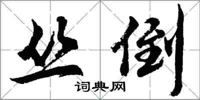 胡問遂叢倒行書怎么寫