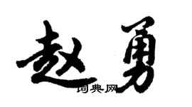 胡問遂趙勇行書個性簽名怎么寫