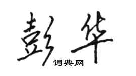 駱恆光彭華行書個性簽名怎么寫