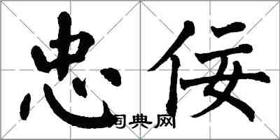 翁闓運忠佞楷書怎么寫