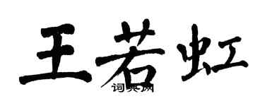 翁闓運王若虹楷書個性簽名怎么寫