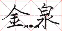 駱恆光金泉楷書怎么寫
