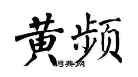 翁闓運黃頻楷書個性簽名怎么寫