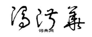 曾慶福馮淑華草書個性簽名怎么寫