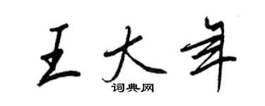 王正良王大年行書個性簽名怎么寫
