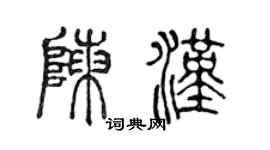 陳聲遠陳漢篆書個性簽名怎么寫