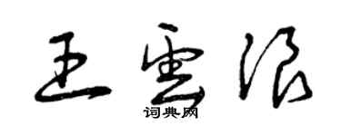 曾慶福王雲浪草書個性簽名怎么寫