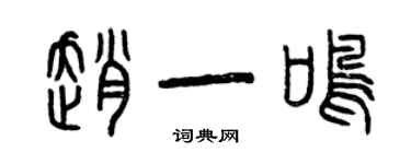 曾慶福趙一鳴篆書個性簽名怎么寫