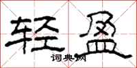 柯春海輕盈隸書怎么寫