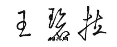 駱恆光王碧拉草書個性簽名怎么寫