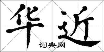 翁闓運華近楷書怎么寫