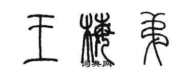 陳墨王梅弟篆書個性簽名怎么寫