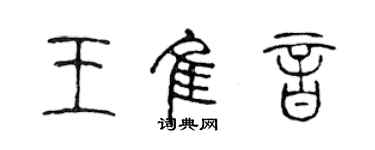 陳聲遠王佳音篆書個性簽名怎么寫