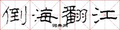 柯春海倒海翻江隸書怎么寫