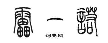 陳墨雷一諾篆書個性簽名怎么寫