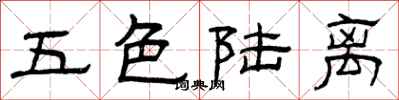 曾慶福五色陸離隸書怎么寫