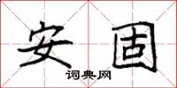 袁強安固楷書怎么寫