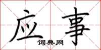 荊霄鵬應事楷書怎么寫