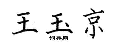 何伯昌王玉京楷書個性簽名怎么寫