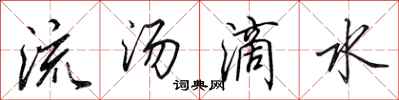 田英章流湯滴水行書怎么寫