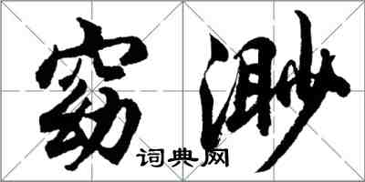 胡問遂窈渺行書怎么寫