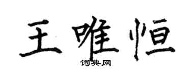 何伯昌王唯恆楷書個性簽名怎么寫