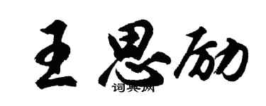 胡問遂王思勵行書個性簽名怎么寫