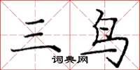 龐中華三鳥楷書怎么寫