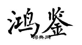 翁闓運鴻鑒楷書個性簽名怎么寫
