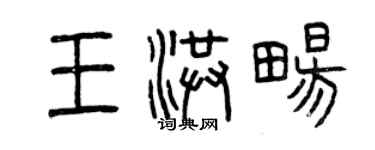 曾慶福王洪暢篆書個性簽名怎么寫