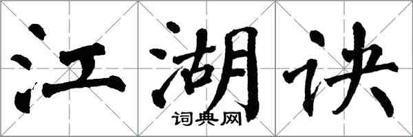 翁闓運江湖訣楷書怎么寫