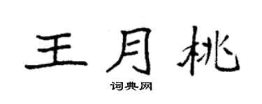 袁強王月桃楷書個性簽名怎么寫