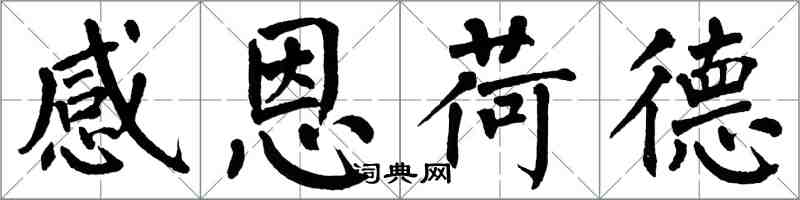 翁闓運感恩荷德楷書怎么寫