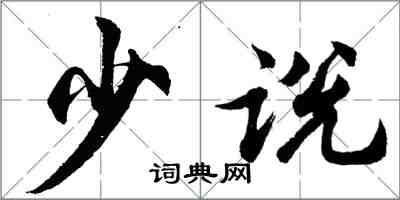 胡問遂少說行書怎么寫