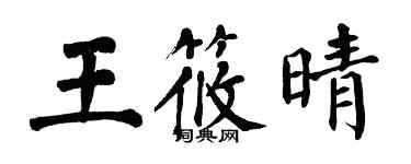 翁闓運王筱晴楷書個性簽名怎么寫
