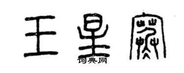 曾慶福王星寒篆書個性簽名怎么寫