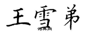 丁謙王雪弟楷書個性簽名怎么寫