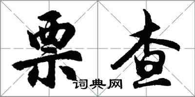 胡問遂票查行書怎么寫