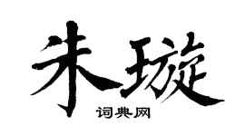 翁闓運朱璇楷書個性簽名怎么寫