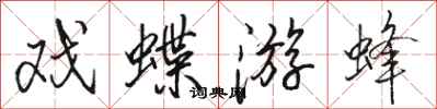 駱恆光戲蝶游蜂行書怎么寫