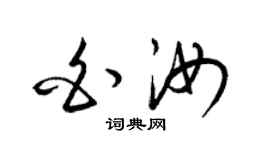 梁錦英白汝草書個性簽名怎么寫