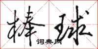 駱恆光棒球行書怎么寫
