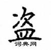 顧仲安寫的硬筆楷書盜